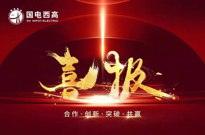 中标喜报！国电西高2020再创佳绩